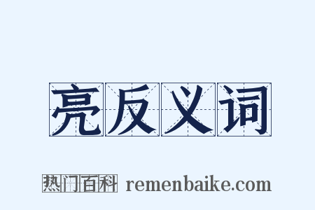 亮反义词是什么意思的图片